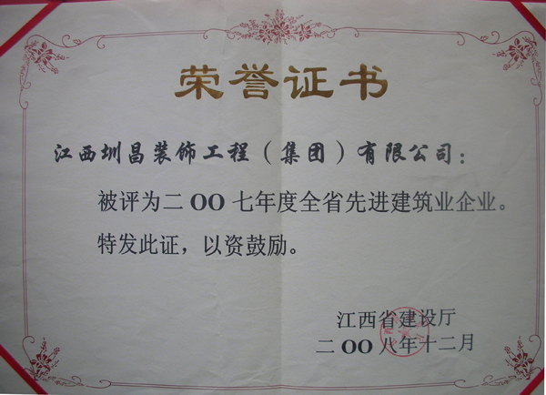 榮獲二00七年度全省先進建筑業(yè)企業(yè)
