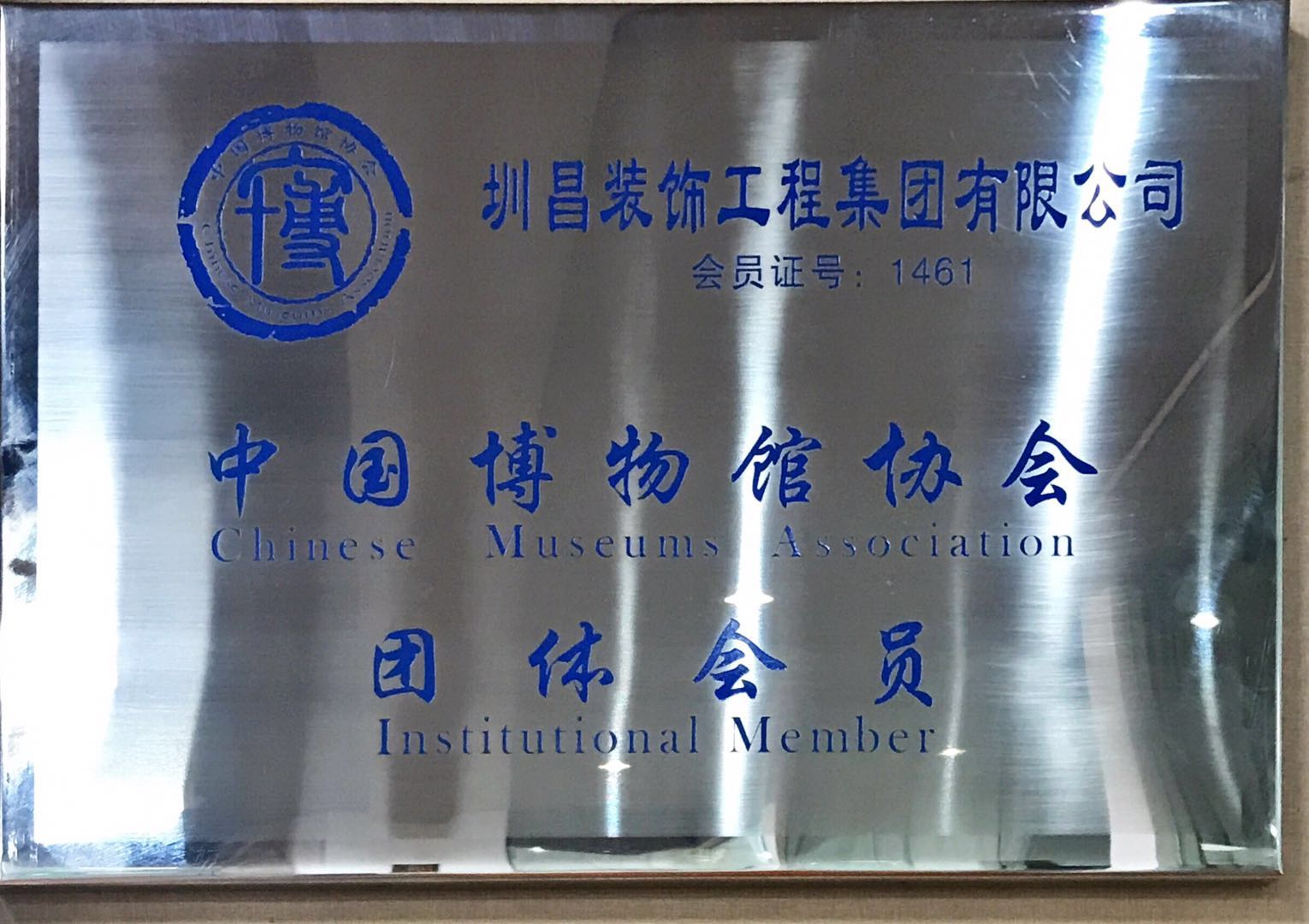 熱烈祝賀圳昌裝飾集團(tuán)成為中國博物館協(xié)會團(tuán)體會員！