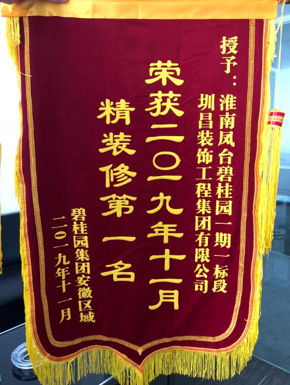 2019年11月圳昌裝飾工程集團(tuán)項(xiàng)目榮獲碧桂園集團(tuán)安徽區(qū)域精裝修“第一名”、“第二名”